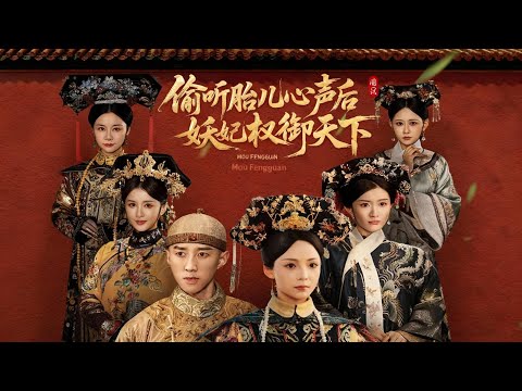 【完整版】她意外被皇帝臨幸懷上龍嗣，卻遭心機娘娘陷害幾近喪命！誰料她竟能聽見腹中皇子的心聲，靠未卜先知一步步反殺回宮，讓所有欺她之人跪地求饒，最終母憑子貴、榮寵一世！#短剧 #打脸 #251001mf