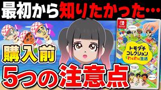 【発売直前】トモダチコレクション わくわく生活｜知らないと後悔？購入前5つの注意点