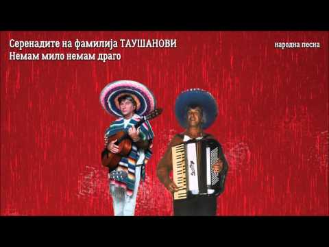 Serenadite na familija TAUSANOVI - Nemam milo nemam drago