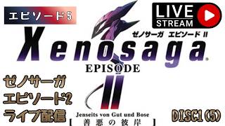 第1798回 ライブ配信【Ep.5 ゼノサーガエピソード2[善悪の彼岸]】＊ネタバレあり【レトロゲーム】【ゲーム実況】Xenosaga EPISODE2
