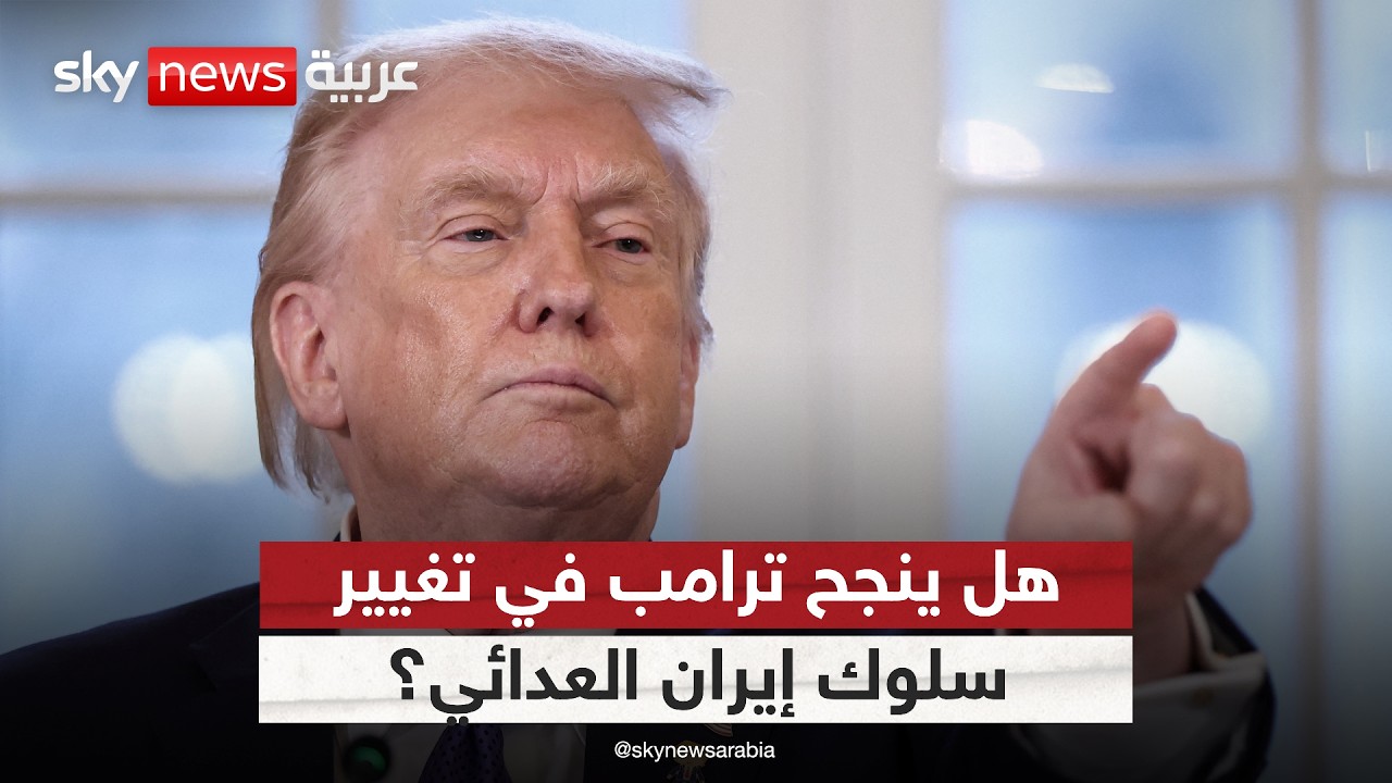 فيديو | هل يستطيع ترامب تغيير سلوك إيران العدائي؟