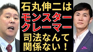 立花孝志「石丸伸二は危険人物であるとわかりました」