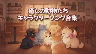 癒しの動物たち｜キャラクターソング合集 🫖毛絨絨下午茶｜角色主題曲合集 🫖 4分鐘療癒陪伴 Fluffy Tea Time #charactersong #癒し動画 #PetAnimation