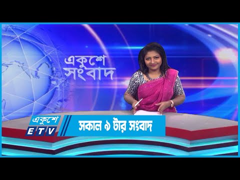 09 AM News || সকাল ০৯টার সংবাদ || 29 April 2023 || ETV News