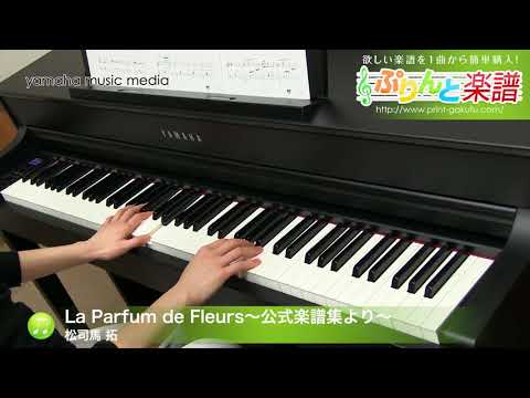 【ピアノ楽譜】La Parfum de Fleurs〜公式楽譜集より〜 / 松司馬 拓(ソロ 上級)