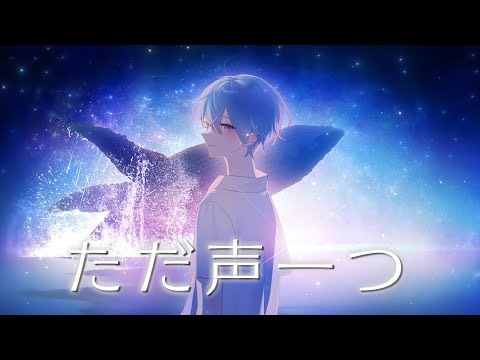 ただ声一つ / ころん 『実況者が全力で歌ってみた』すとぷり