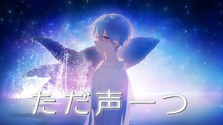 ただ声一つ / ころん 『実況者が全力で歌ってみた』すとぷり