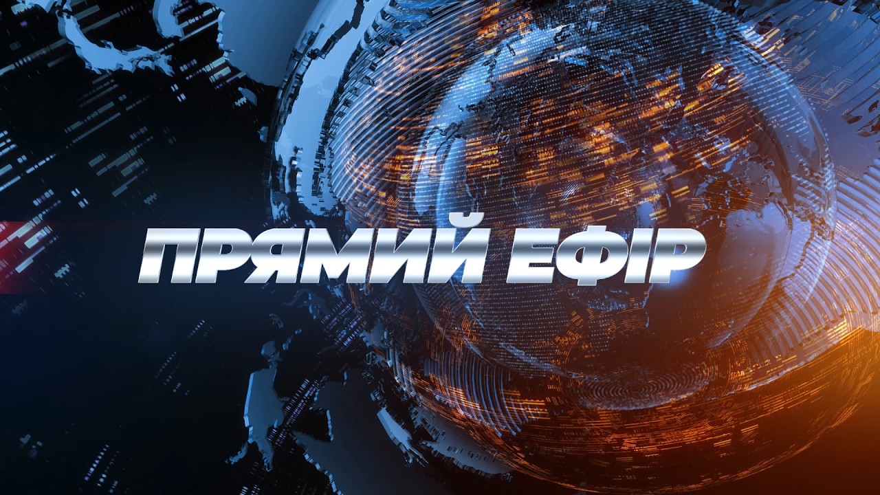 🔴 ПРЯМИЙ ЕФІР — 2 серпня. Підписуйтесь на Прямий! Усі новини ТУТ