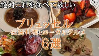 ブリュッセルグルメ完全ガイド|ローカル名物から伝統料理まで食べ尽くす!ワッフル・ムール貝・カルボナード・ヴォローヴァン・ジャンボノー・フライドポテト