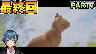 【PART7】最後までしっかり可愛い猫【Stray】