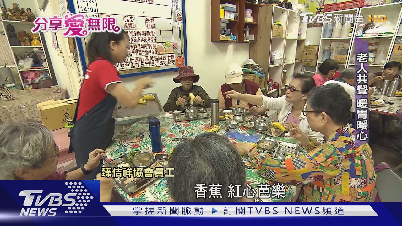 愛無限/來吃飯吧! 「老人共餐」解南機場獨老困境