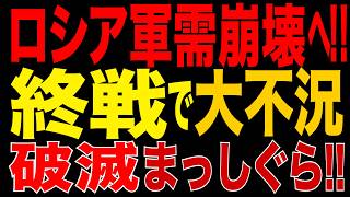 2026/9/5　プーチン戦争経済、破滅まっしぐら!! ウクライナ侵攻を続けても停戦してもロシア経済破綻へ!? 軍需崩壊で巨大ショックか!!