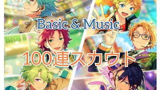 【あんスタ】1000万DL記念！BasicとMusic合計100連ガチャ