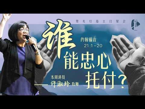 ✝️  灯塔主日 || 谁，能忠心托付？ || 18.04.2026 ||  许淑玲 牧师