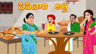 పిసినారి అత్త Telugu moral stories | Telugu stories | Middle class atha kodalu