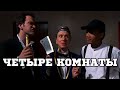 Четыре комнаты (1995) «Four Rooms» - Трейлер (Trailer ...