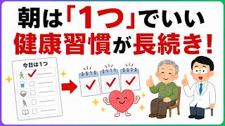 【意外と知らない】長生きする人ほど朝に「頑張らない」｜健康を守る5つの習慣｜健康雑学