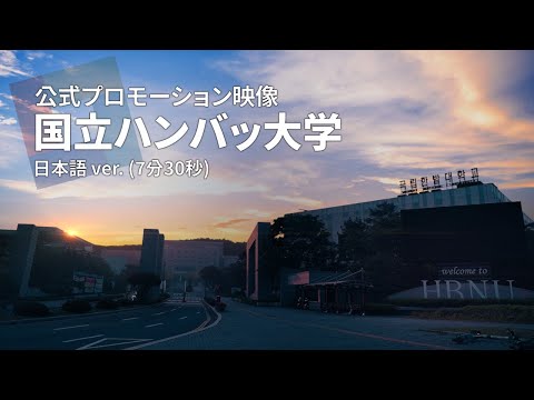 국립한밭대학교 홍보동영상(일본어) Hanbat National University Promotional Video(Japanese) YouTube Thumbnail