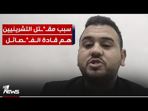 شاهد بالفيديو.. الناشط المدني مصطفى آل سلمان : قيادات الفصـ*ـائل مستعدة لتكون مرتزقة لصالح أميركا