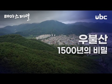 [테마스페셜] 우불산 1500년의 비밀