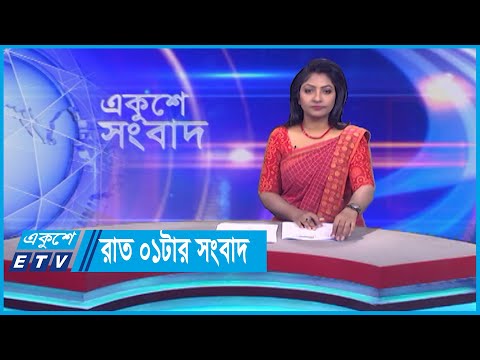 01 AM News || রাত ০১টার সংবাদ || 06 November 2023