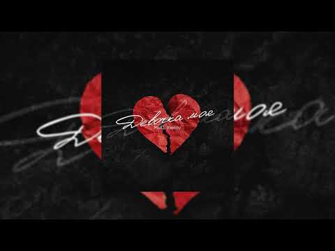 Mull3 & Wellay - Девочка моя 🌹 (Эта вся моя любовь 🧡)