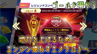 [エンジンは縛るもの、エメラルドまで行きたい]ソニックレーシングクロスワールドレジェンドコンペ6配信#1