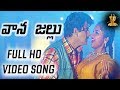Vaana Jallu Full HD Video Song Pedda Manushulu Telugu Movie Suman Suresh Productions
