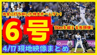 【現地映像集】大谷翔平さん、第6号先頭打者ホームラン！【MLB】【現地の反応】