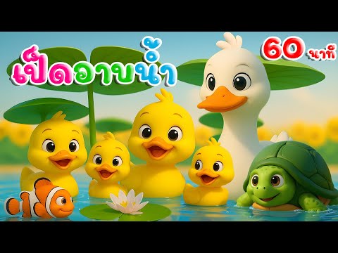 เพลงเป็ดอาบน้ำในคลอง และเพลงเด็กในตำนาน 1 ชม เพลงเด็กคิดส์มีซอง 2568 | KidsMeSong