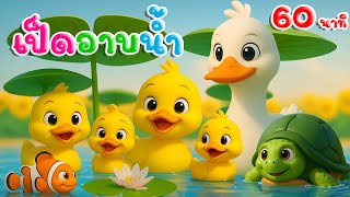 เพลงเป็ดอาบน้ำในคลอง และเพลงเด็กในตำนาน  1 ชม เพลงเด็กคิดส์มีซอง 2568 | KidsMeSong