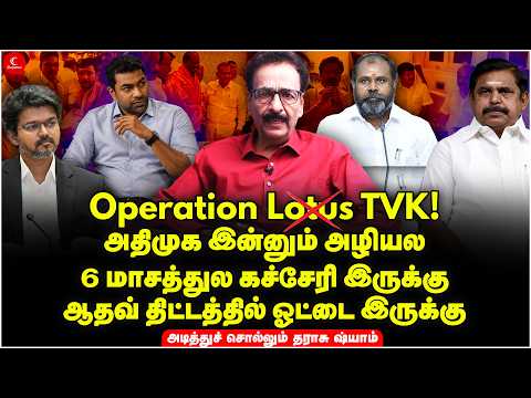 Operation TVK! ADMK இன்னும் அழியல | Aadhav திட்டத்தில் ஓட்டை இருக்கு | Tharasu Shyam | Vijay