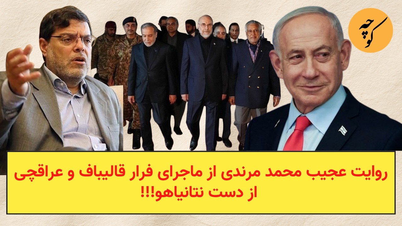 روایت عجیب محمد‌ مرندی از ماجرای فرار قالیباف و عراقچی از دست نتانیاهو!!!