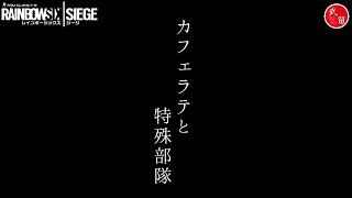 [R6S]武留の昼レインボーシックスシージ ～withカフェラッテッ！～