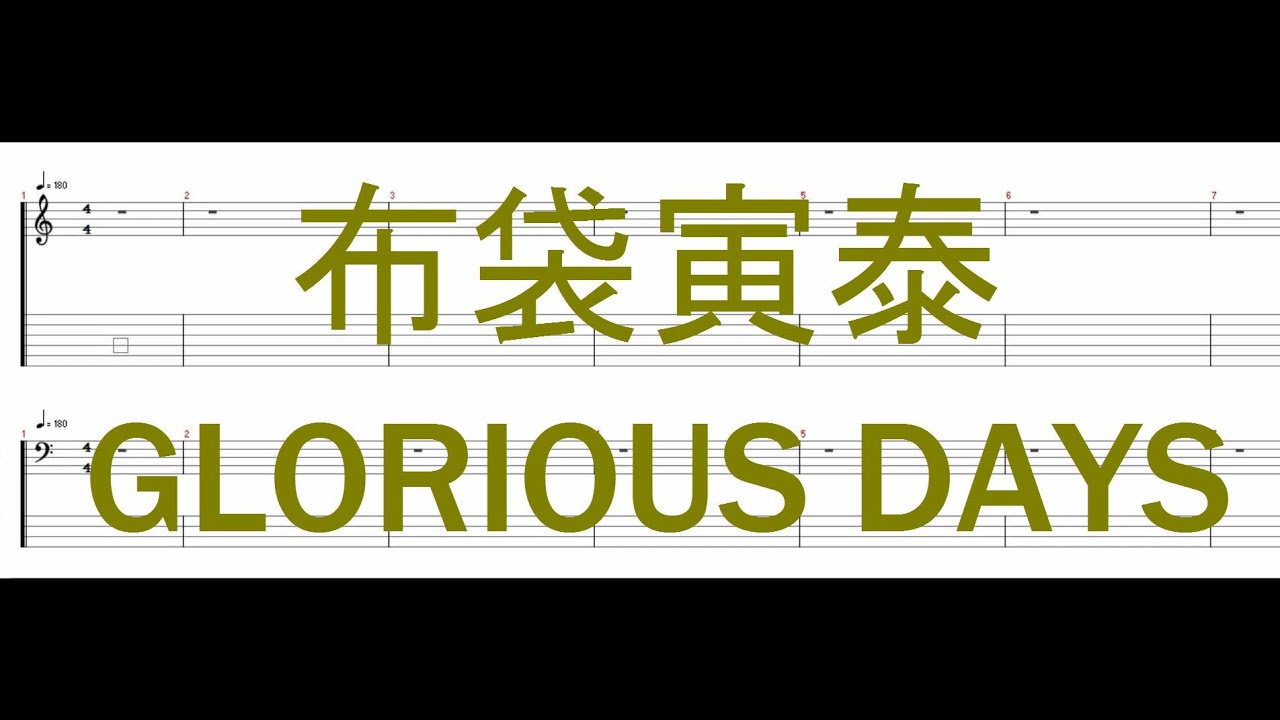 布袋寅泰 - GLORIOUS DAYS 【Guitar & Bass Tab 】