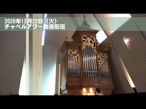 名古屋学院大学チャペルアワー（2020/12/22）