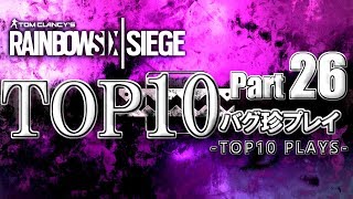 【R6S】レインボーシックスバグ珍プレイTOP10【Part26】