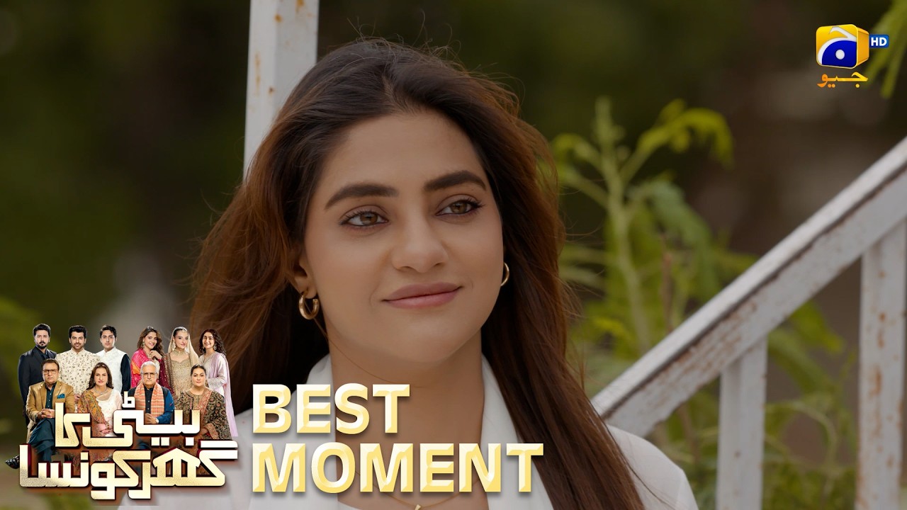 Beti Ka Ghar Konsa EP 32 | 𝐁𝐞𝐬𝐭 𝐌𝐨𝐦𝐞𝐧𝐭 𝟎𝟒 | Humayoun Ashraf - Momal Sheikh - Ali Abbas | HAL PAL GEO