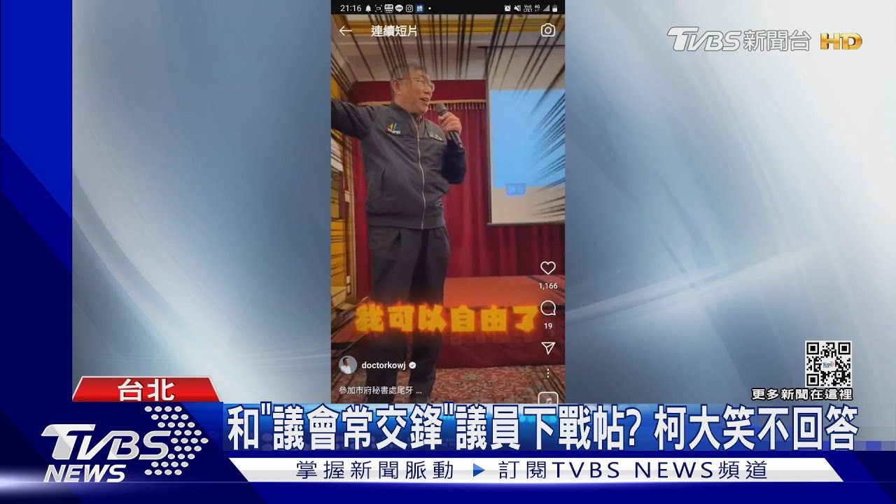 「自由了」 柯:下周看我怎麼K人
