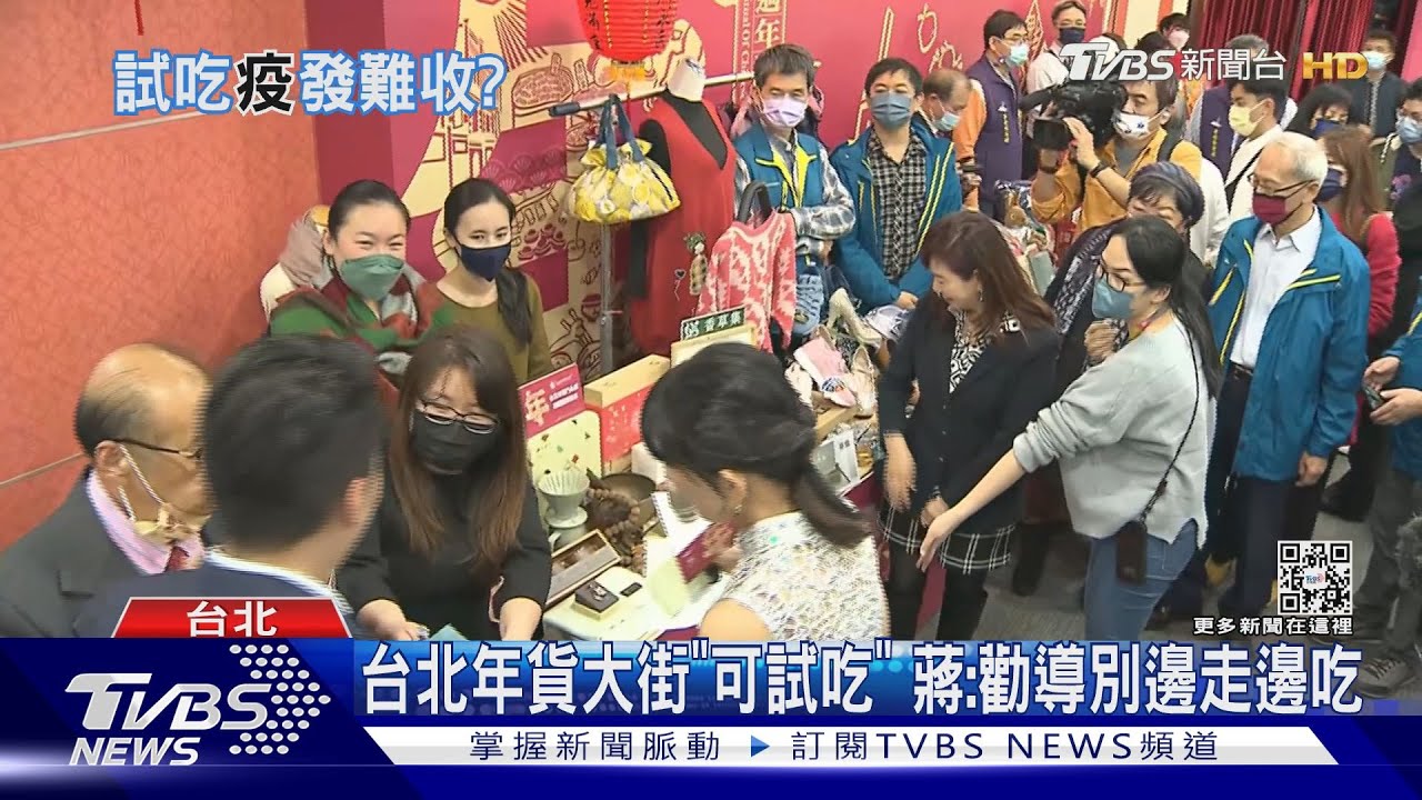 台北年貨大街「可試吃」 蔣:勸導別邊走邊吃