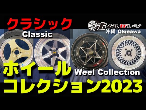 ホイールコレクション2023【クラシック Classic】Wheel Collection 2023