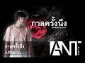 กาลครั้งนึง Bankkers Cover Original JUNENOM