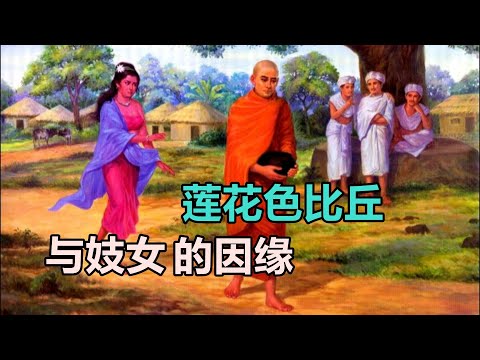 莲花色比丘与妓女的因缘，以及证​果正因 #佛教 #禪修 #佛法 #修行 #内觀 #心靈成長 #靜心 #冥想 #佛陀 #南傳#藏传
