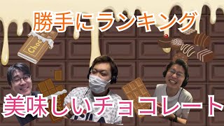 【勝手にランキング＃2】美味しいチョコレートランキング