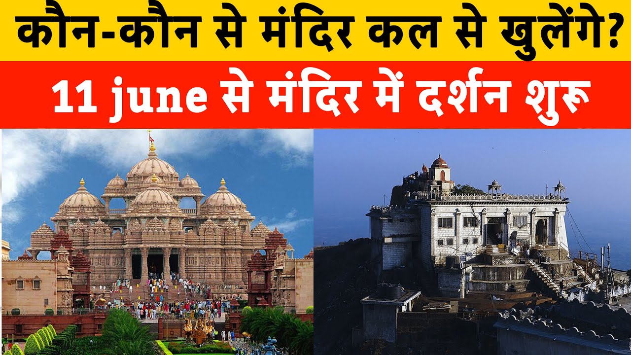 temples to open doors for devotees from tomorrow June 11 in Gujarat | Somnath | pavagadh | Dwarka
