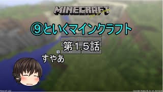 ⑨といくマインクラフト　１.５話「いわゆる手抜き回」（ゆっくり実況）