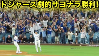 延長11回裏！大谷が舞うドジャース劇的サヨナラ勝利の瞬間！地区シリーズ突破！現地映像　