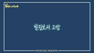 말.듣.쓰 오디오북[빌립보서]