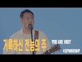 거룩하신 전능의 주 ㅣ4321Worship ㅣ  You Are Holy l Prince of Peace