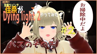 佳奈がDying light 2やってみた🌼🐝#02 バス🚌のその先🚪